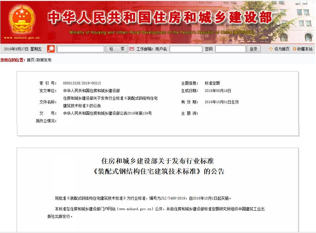 行業(yè)標(biāo)準(zhǔn)《裝配式鋼結(jié)構(gòu)住宅建筑技術(shù)標(biāo)準(zhǔn)》10月1日起實施