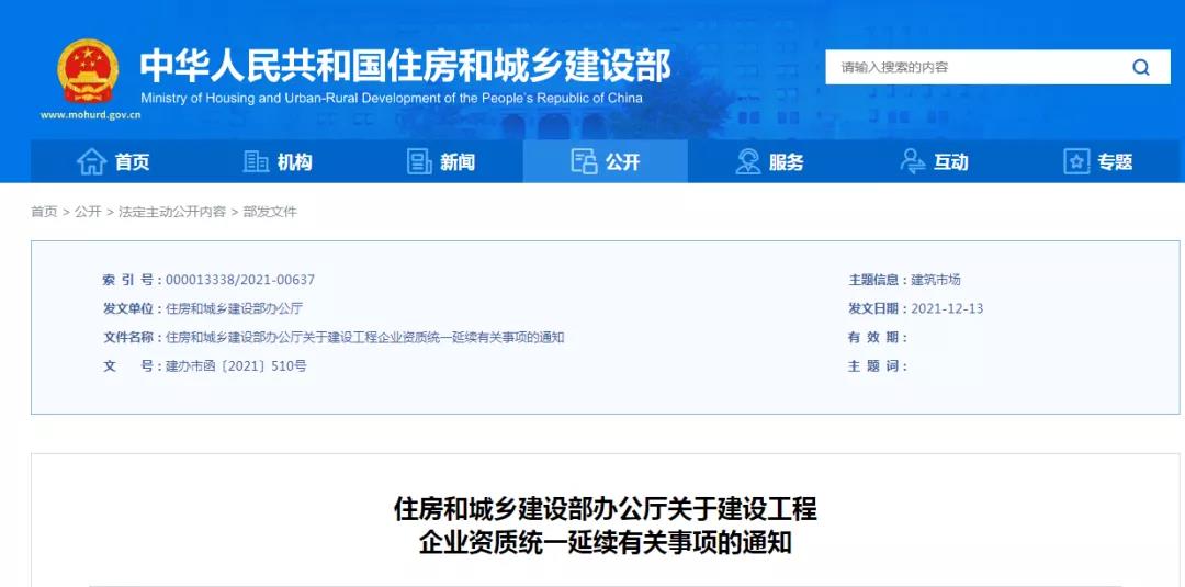 重要通知！建設(shè)工程企業(yè)資質(zhì)統(tǒng)一延期至2022年12月31日