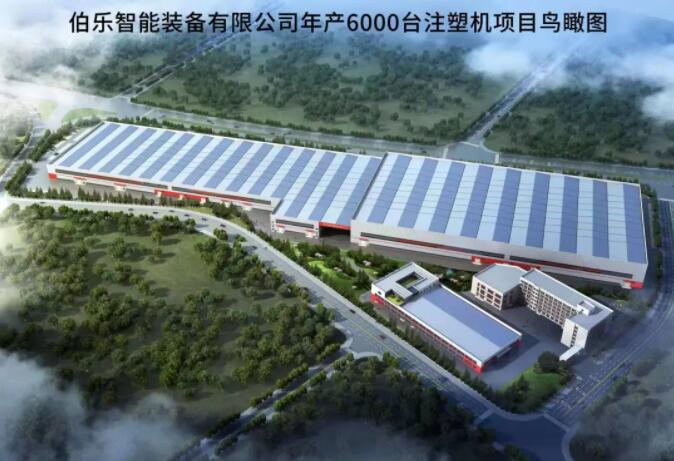 伯樂智能裝備有限公司年產(chǎn)6000臺注塑機項目1#廠房、宿舍等配套設(shè)施項目