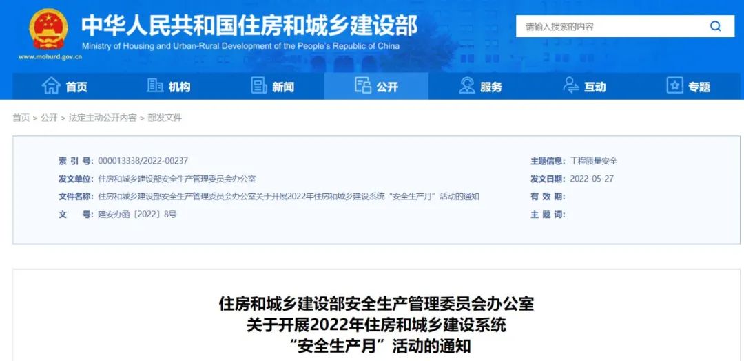 關(guān)于開展2022年住房和城鄉(xiāng)建設(shè)系統(tǒng)“安全生產(chǎn)月”活動(dòng)的通知
