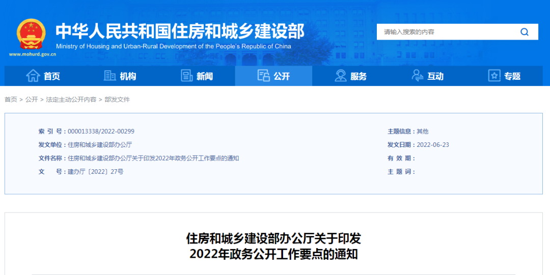 住房和城鄉(xiāng)建設(shè)部2022年政務(wù)公開工作要點(diǎn)來了！
