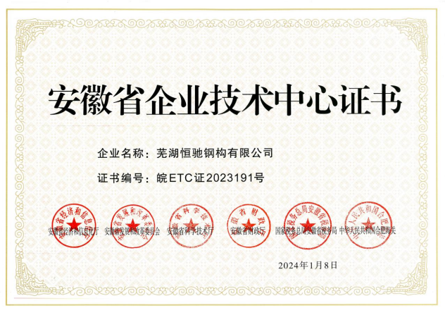 熱烈祝賀蕪湖恒馳鋼構(gòu)有限公司成功認(rèn)定為2023年(第32批)安徽省企業(yè)技術(shù)中心