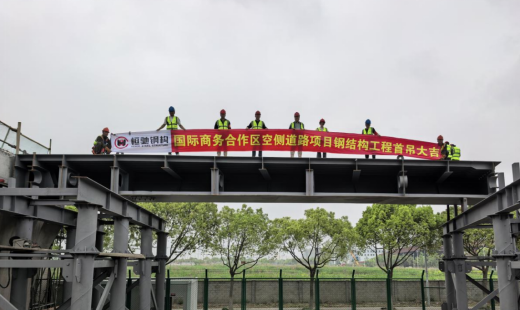 恒馳鋼構(gòu)丨熱烈祝賀上海國(guó)際商務(wù)合作區(qū)空側(cè)道路新建工程首吊成功!