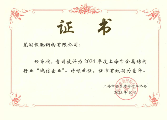 實力鑄就信譽，恒馳鋼構榮膺上海市金屬結構行業(yè)“誠信企業(yè)”稱號
