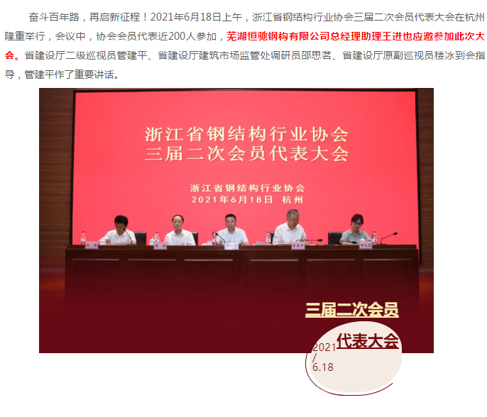 浙江省鋼結(jié)構(gòu)行業(yè)協(xié)會三屆二次會員代表大會會議在杭召開