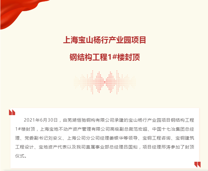 上海寶山楊行產(chǎn)業(yè)園項目鋼結(jié)構(gòu)工程1#樓封頂