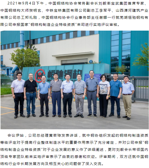 蕪湖恒馳鋼構(gòu)有限公司申報 “鋼結(jié)構(gòu)制造企業(yè)特級資質(zhì)”喜獲通過