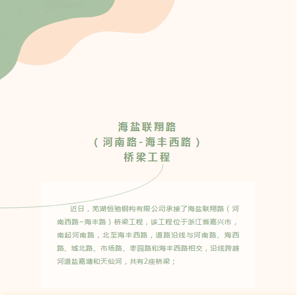 海鹽聯(lián)翔路（河南路-海豐西路）橋梁工程
